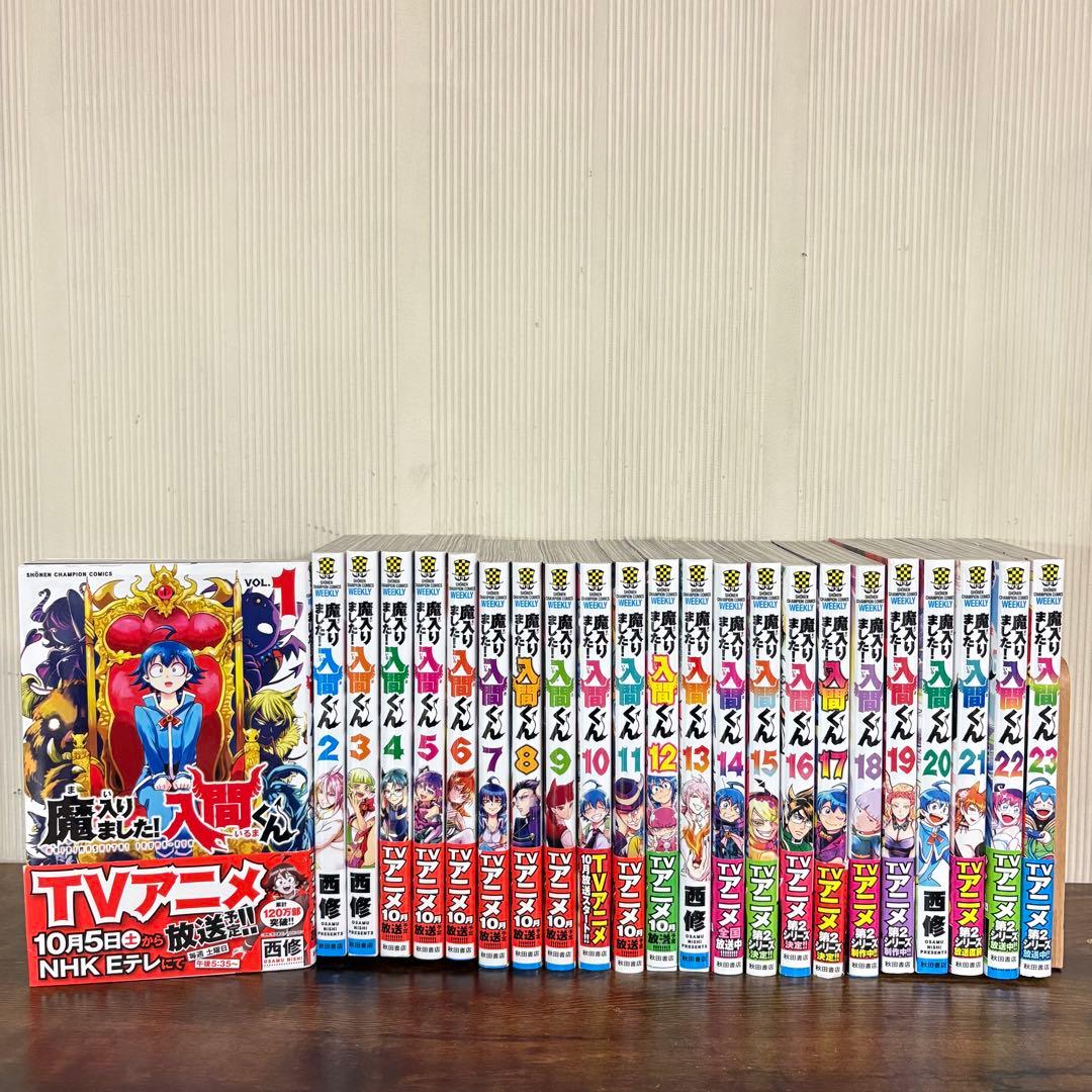 美品　魔入りました！入間くん　1〜23巻セット　非全巻