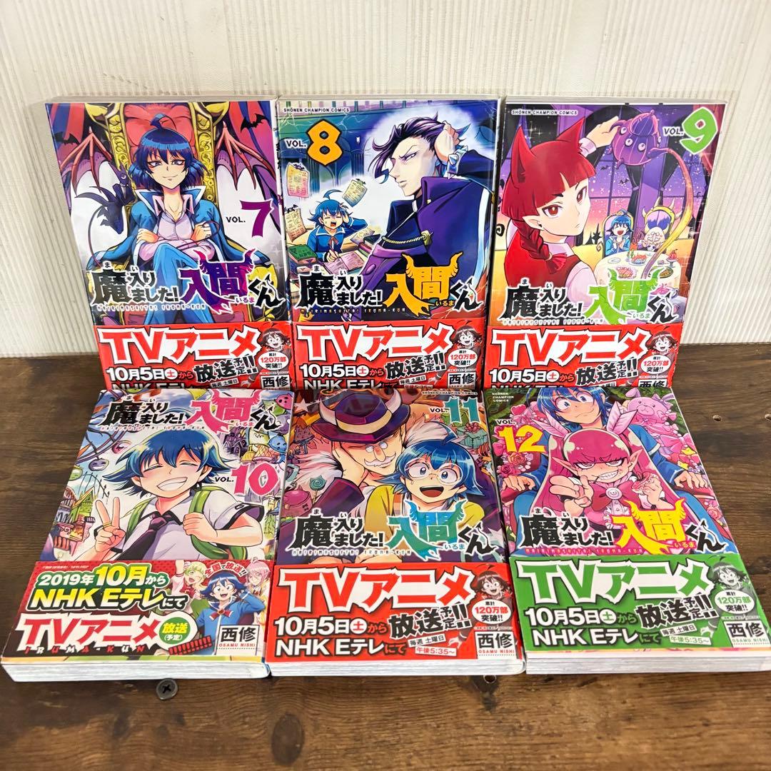 美品　魔入りました！入間くん　1〜23巻セット　非全巻