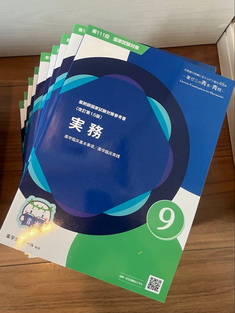 薬剤師国家試験 対策参考書 青本 青問 111回