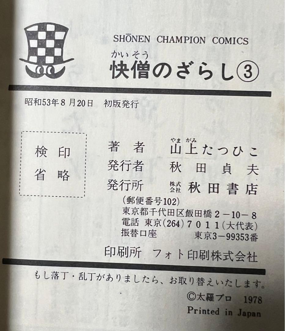 【秋田書店】快僧のざらし・全3巻 / 山上たつひこ