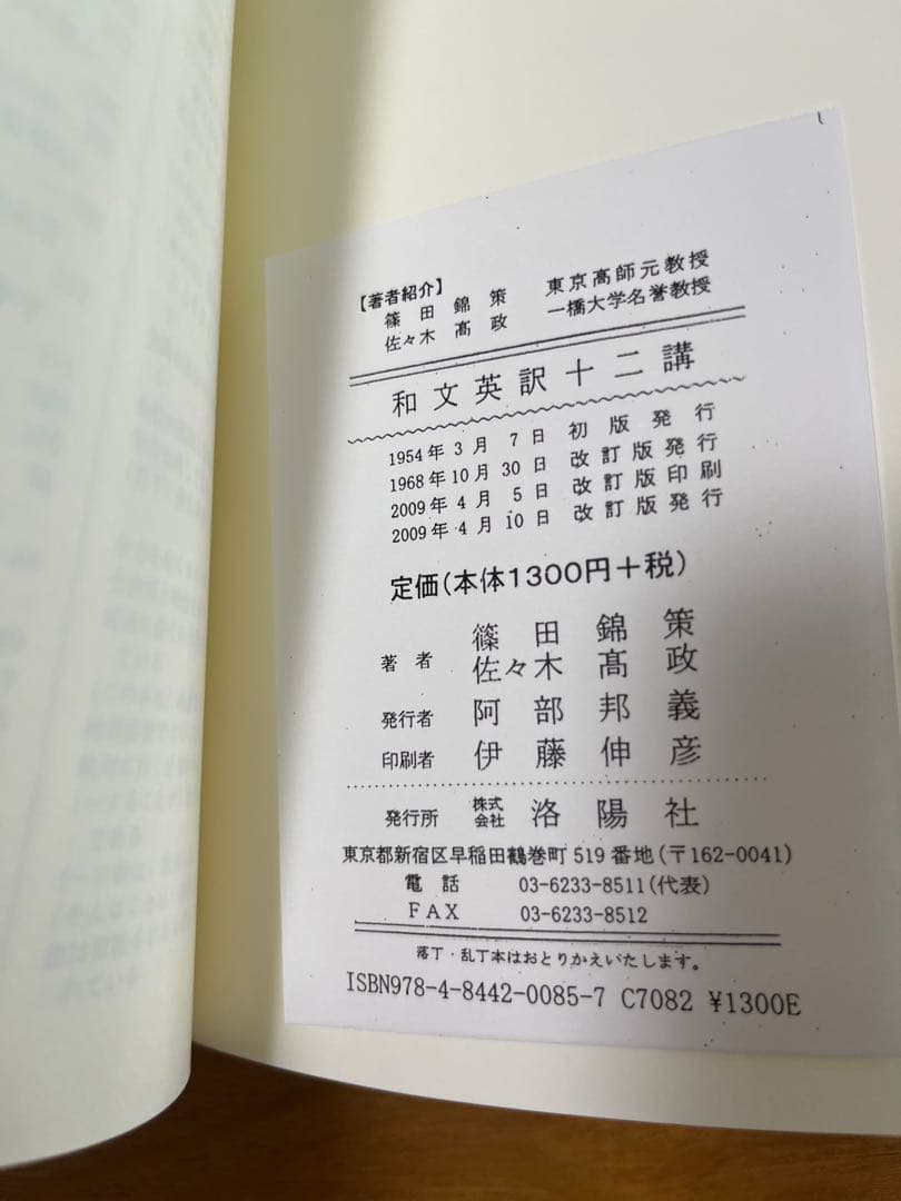 絶版　佐々木高政　篠田錦策　和文英訳十二講