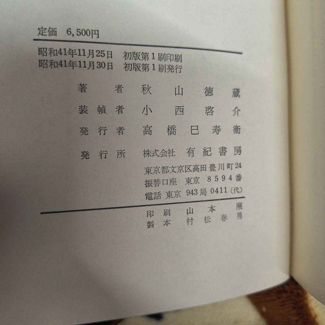 新フランス料理全書 初版第1刷 秋山徳蔵 有紀書房 昭和41年 料理本