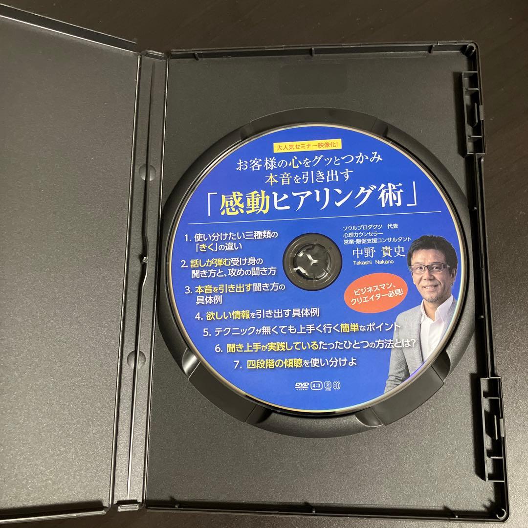 お客様の心をグッとつかみ、本音を引き出す「感動ヒアリング術」 DVD／中野貴史