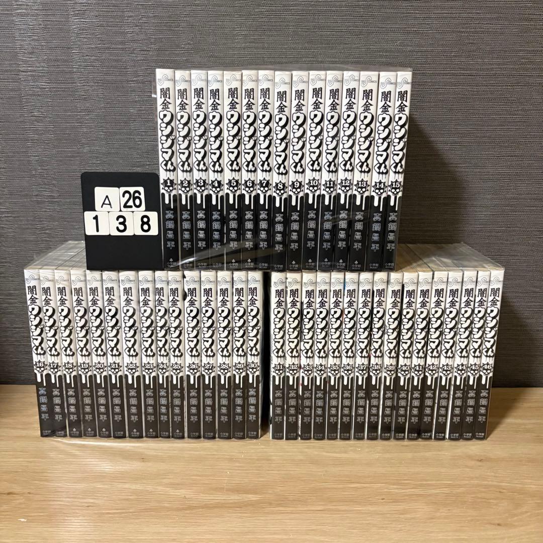 闇金ウシジマくん 全巻セット　1〜46巻　A26138