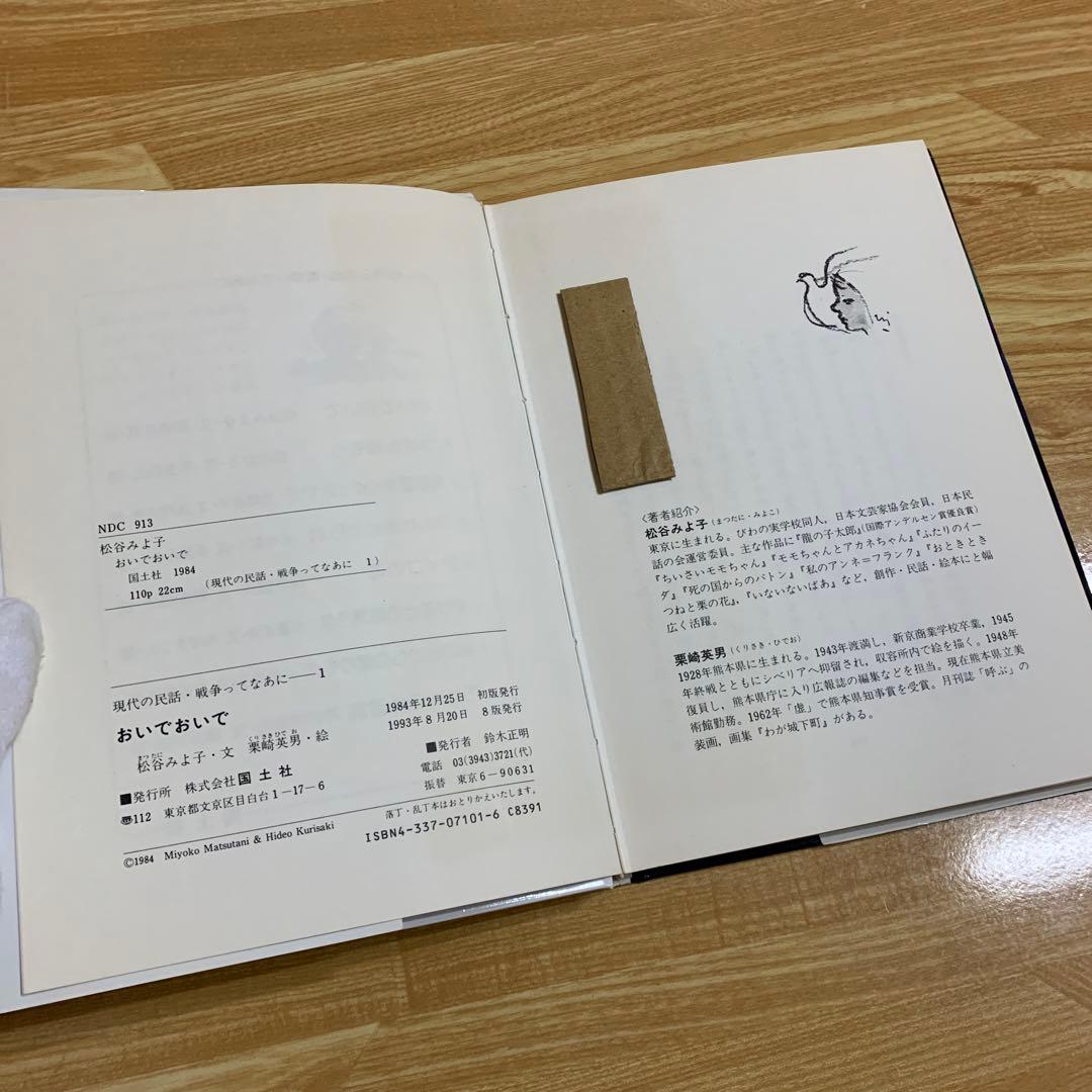 おいでおいで　現代の民話戦争ってなあに　松谷みよ子　1993年　8版