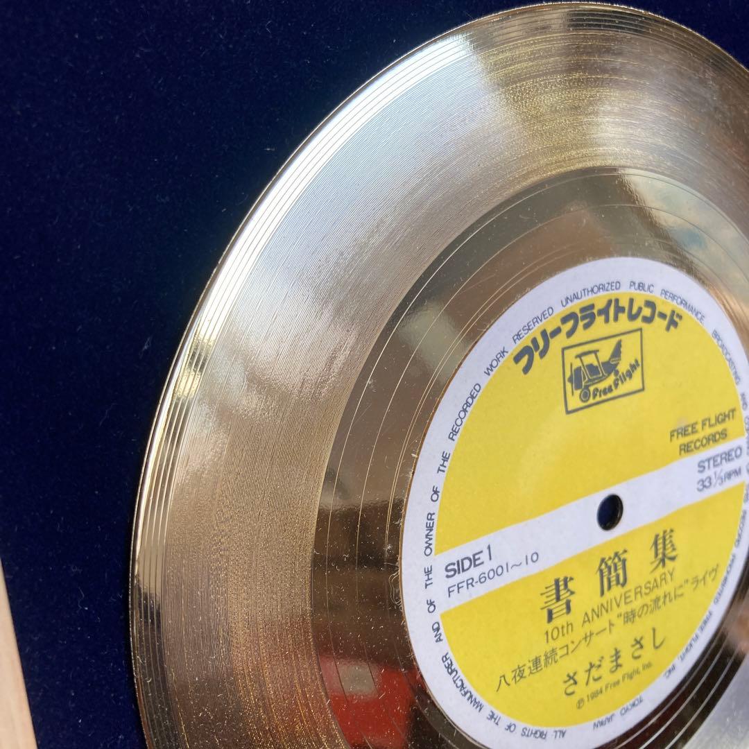 さだ まさし　書簡集 『10周年記念ゴールドディスク』　アナログレコード