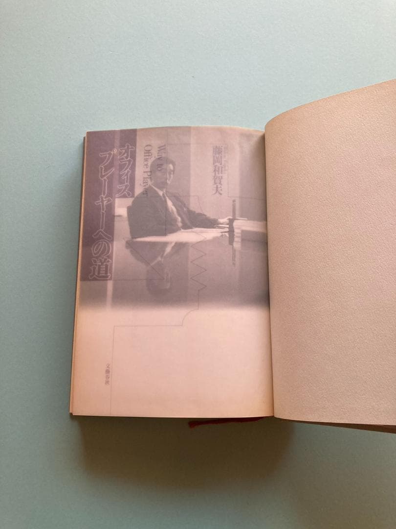 『オフィス・プレーヤーへの道』本田直之氏もオススメしていた激レアなビジネス書