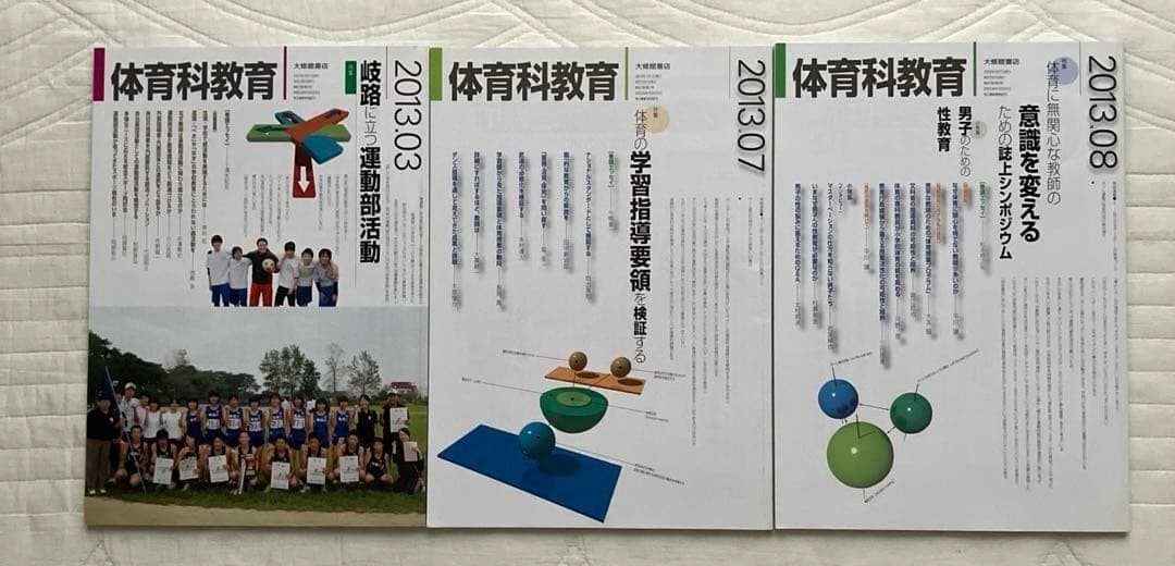 体育科教育　バックナンバー　大修館書店