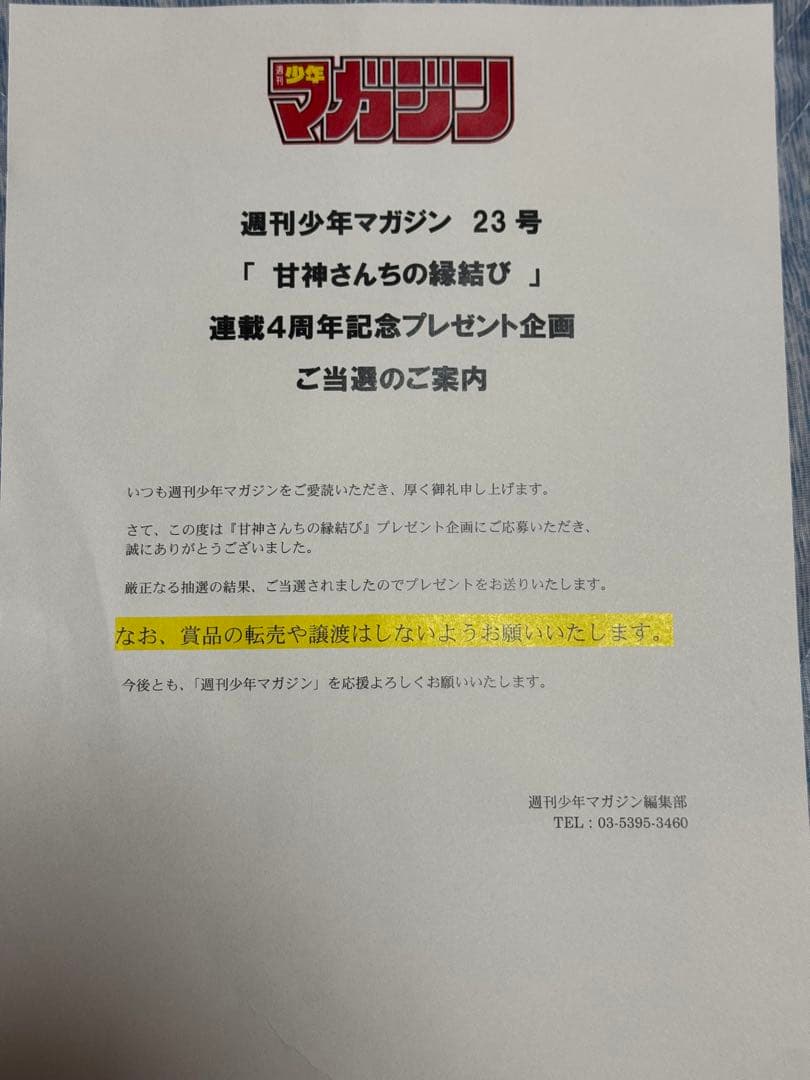 ア*キ様 甘神さんちの縁結び 特別版 23号