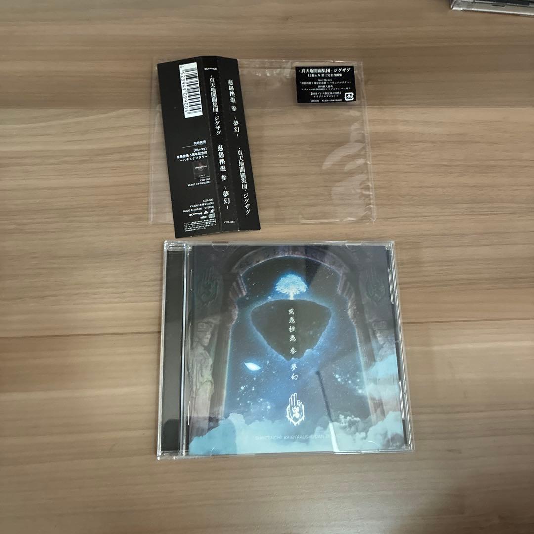 真天地開闢集団ジグザグ CD４枚セット