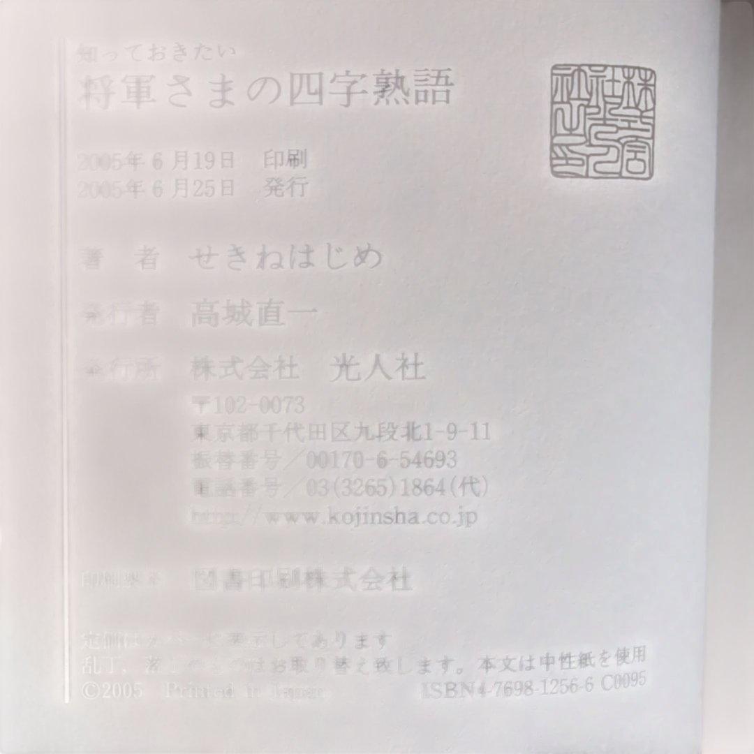【将軍さまの四字熟語】せきねはじめ著