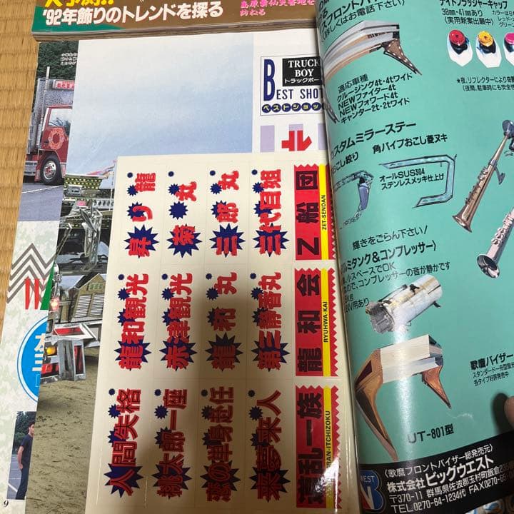 トラックボーイ　1992年