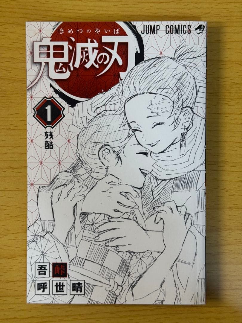 美品 鬼滅の刃 1巻 初版 帯付き ジャンプコミックス 2016年 第1刷発行
