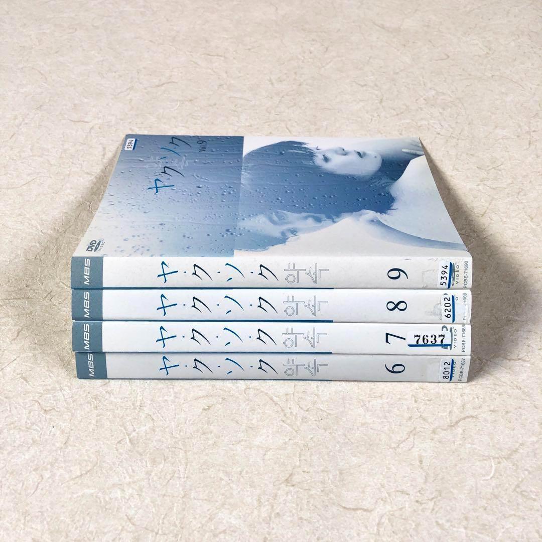 ヤ・ク・ソ・ク　全９巻 DVDレンタル落ち