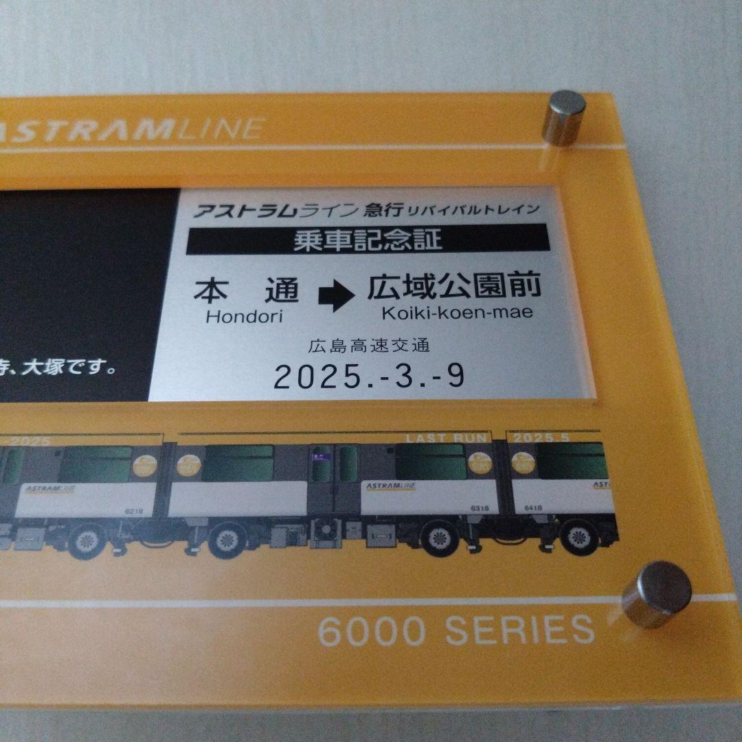近日販売停止　アストラムライン 6000系 急行 乗車記念証　新品