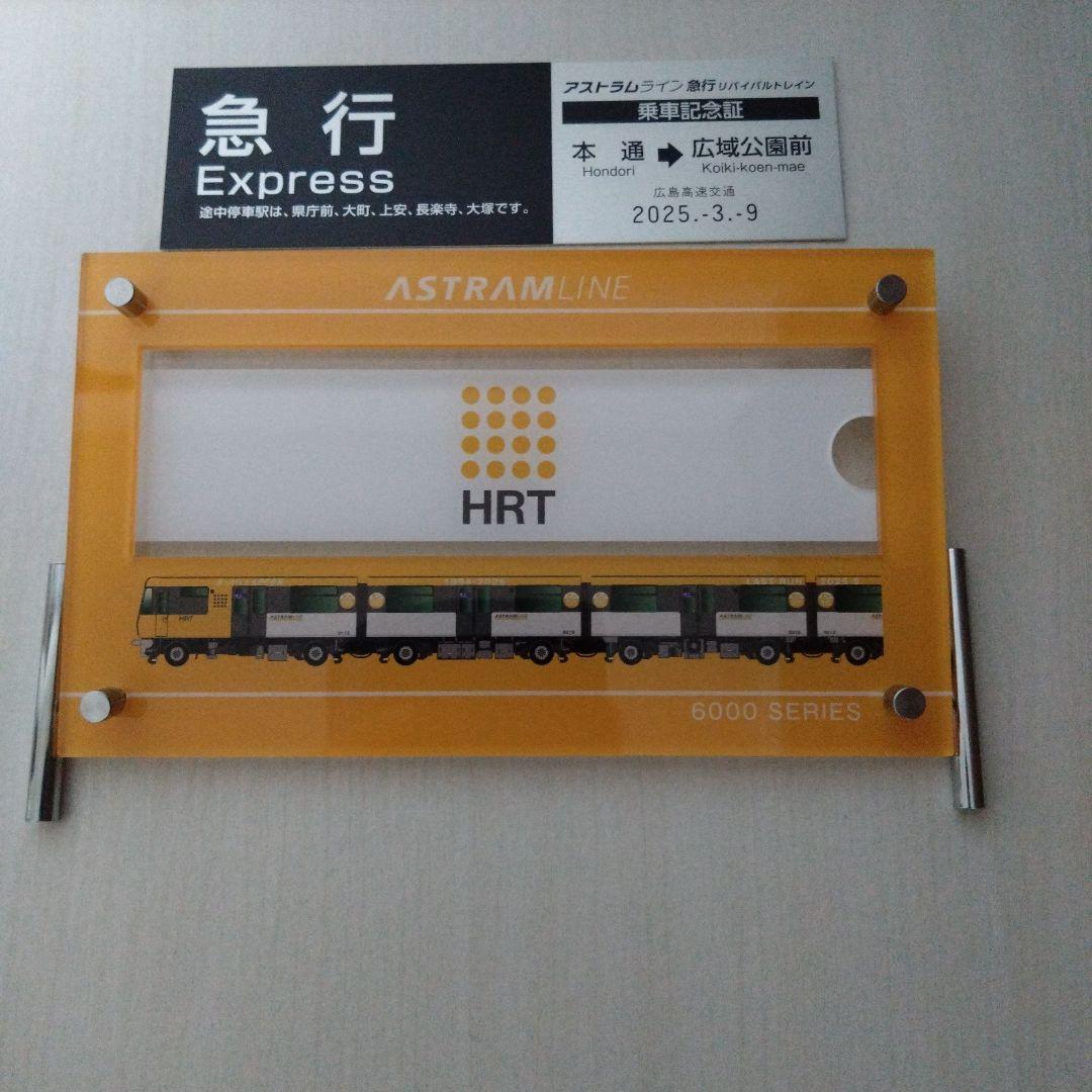 近日販売停止　アストラムライン 6000系 急行 乗車記念証　新品
