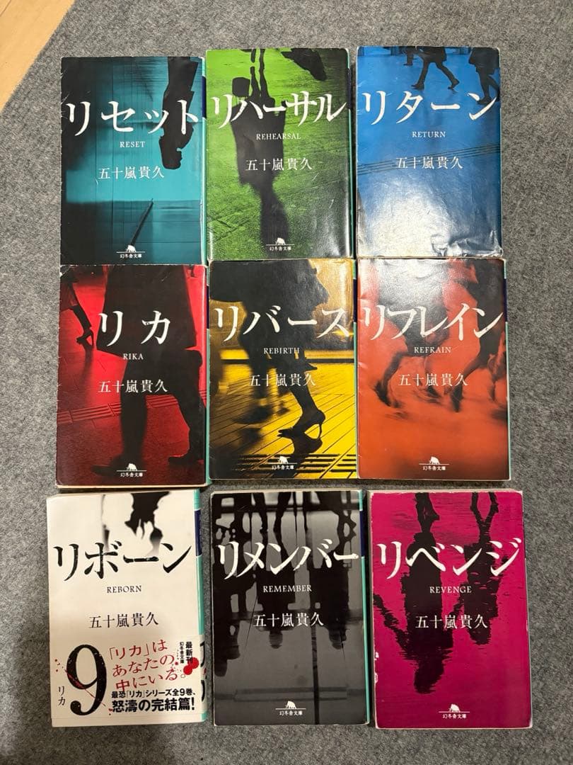 リカシリーズ 五十嵐貴久 全9巻セット まとめ売り