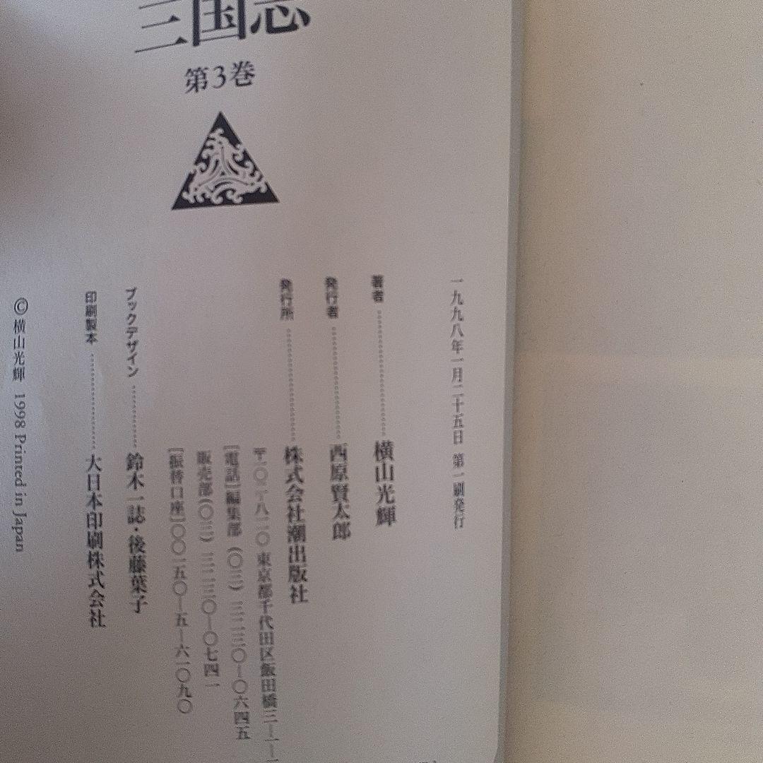 美品}『三国志 』新版 第1~30巻セット横山光輝　全巻帯付き 三国志栞28枚付