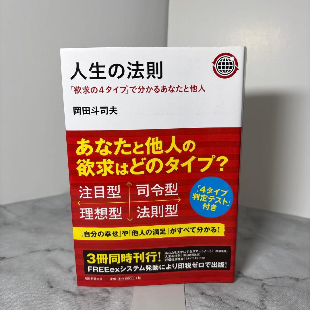 【初版・帯付】人生の法則 : 「欲求の4タイプ」で分かるあなたと他人　岡田斗司夫