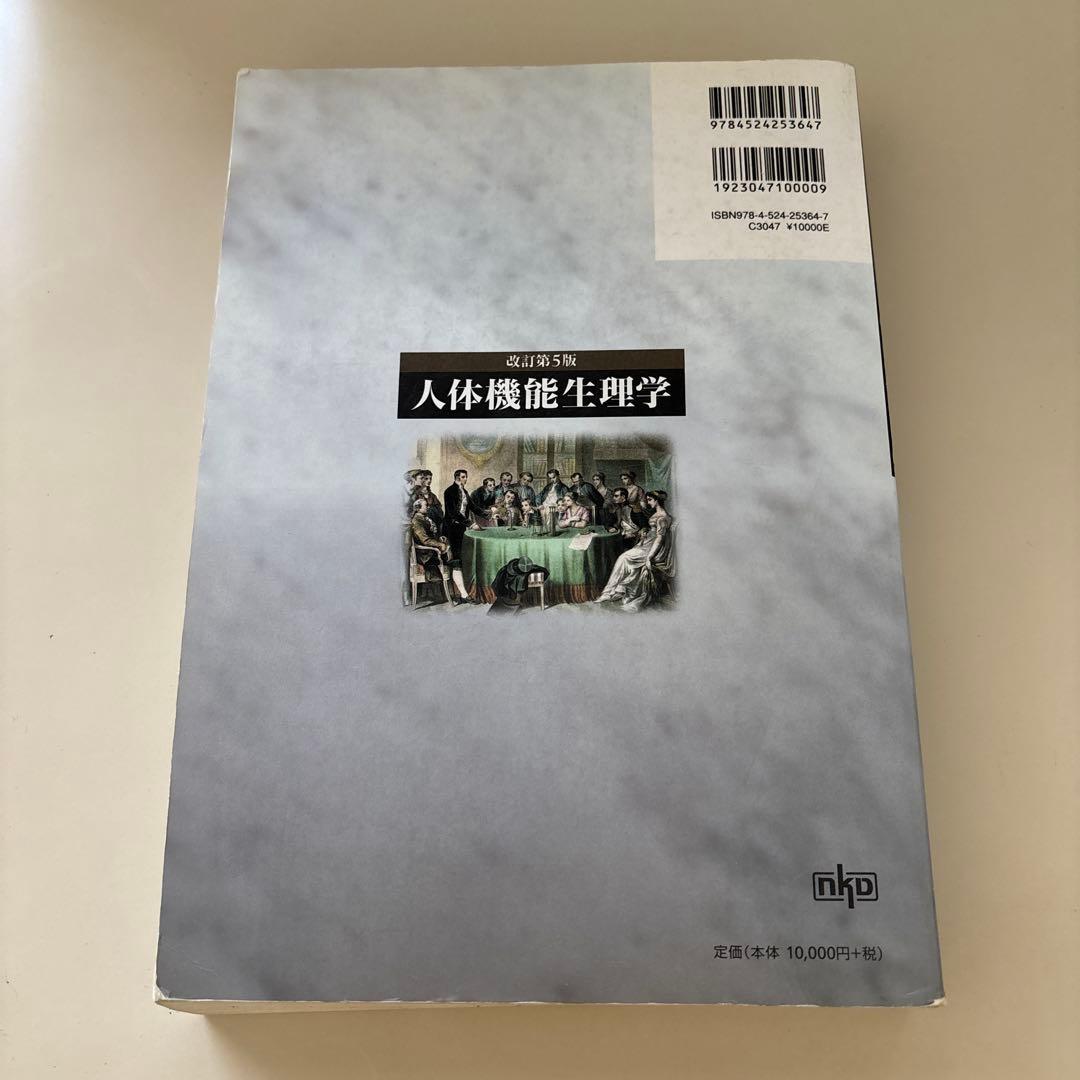 人体機能生理学