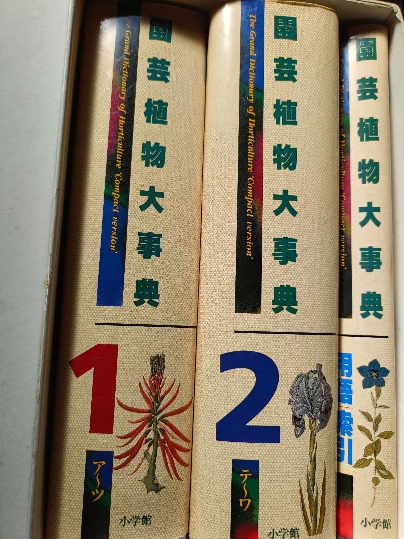 園芸植物大事典 全3巻セット　定価42000円