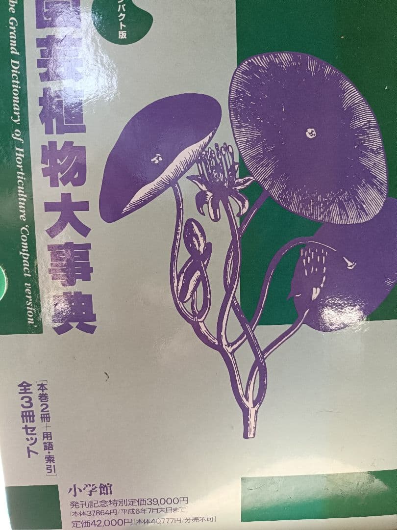 園芸植物大事典 全3巻セット　定価42000円