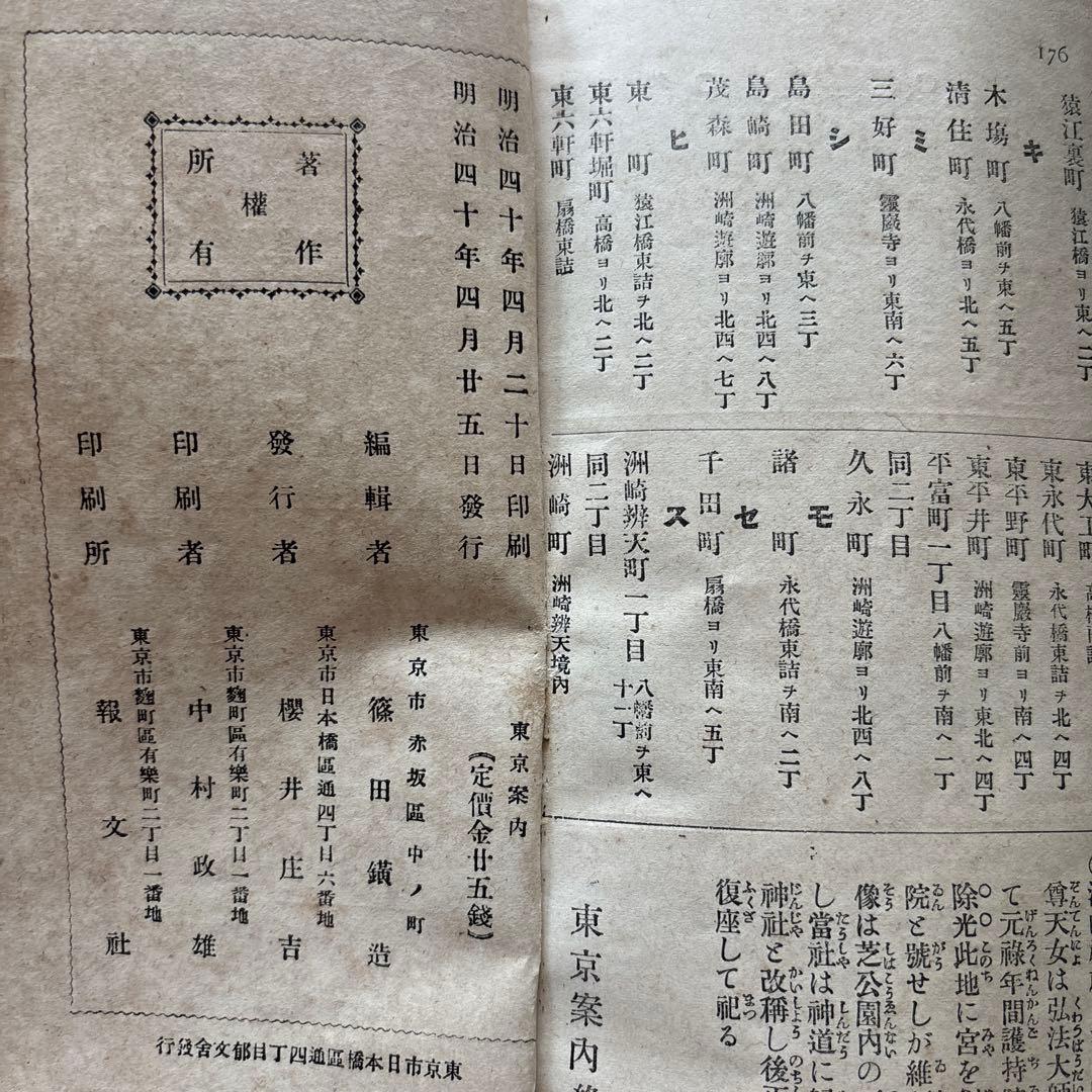 東京案内　明治40年発行