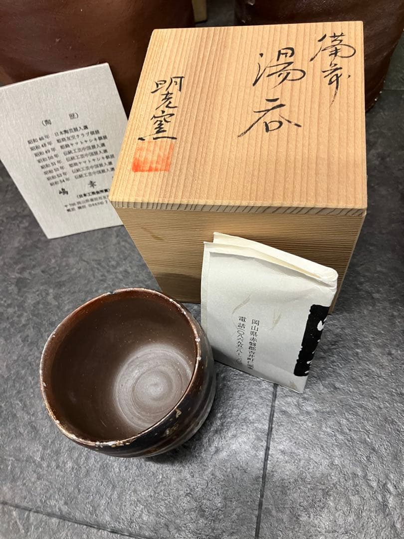 値下げ！未使用　備前焼　共箱付　花瓶　湯呑み　いろいろセット