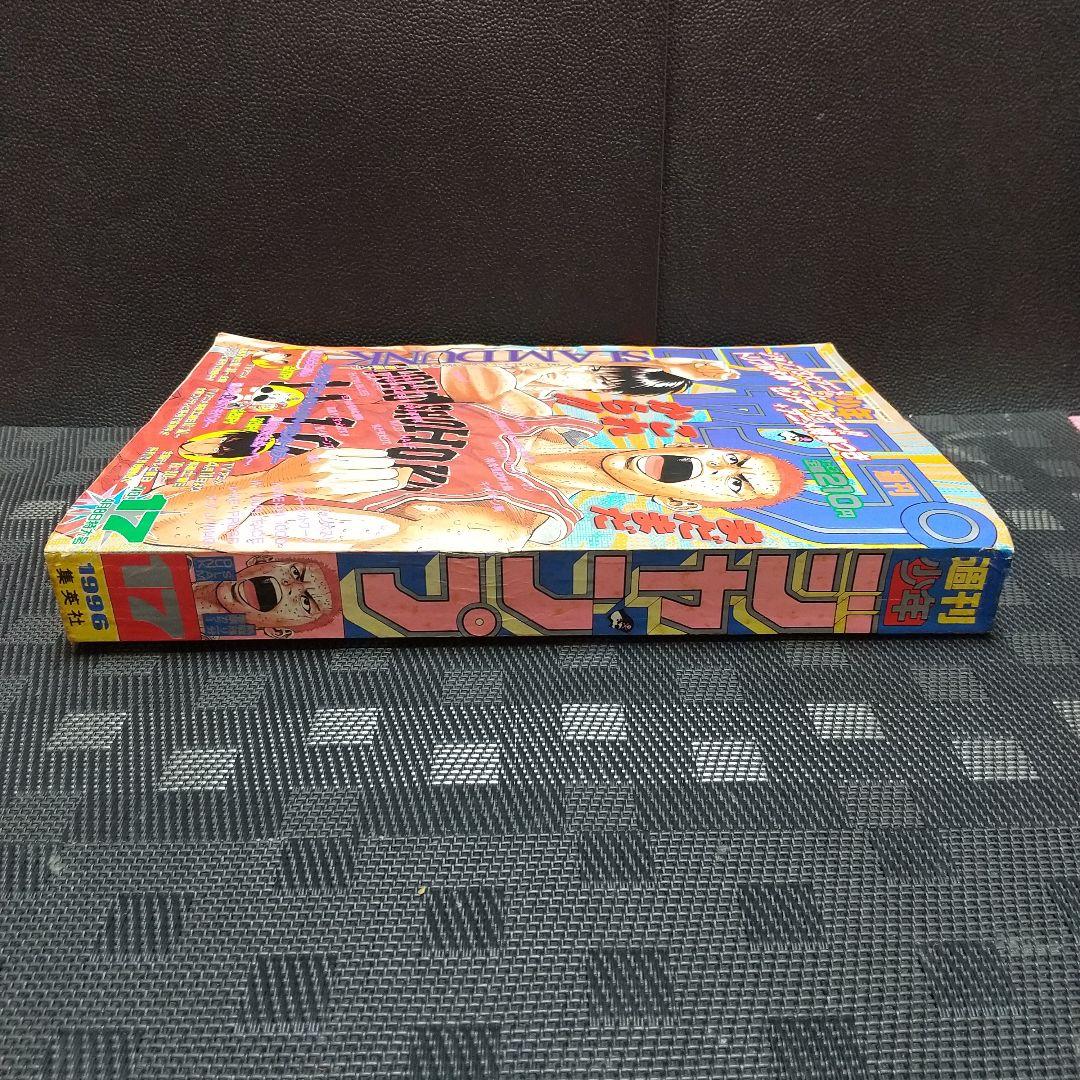 週刊少年ジャンプ 1996年17号※スラムダンクオールカラー※ぬ～べ～ Cカラー
