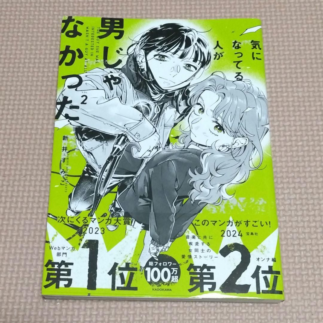 気になってる人が男じゃなかった = THE GUY SHE WAS INTER…