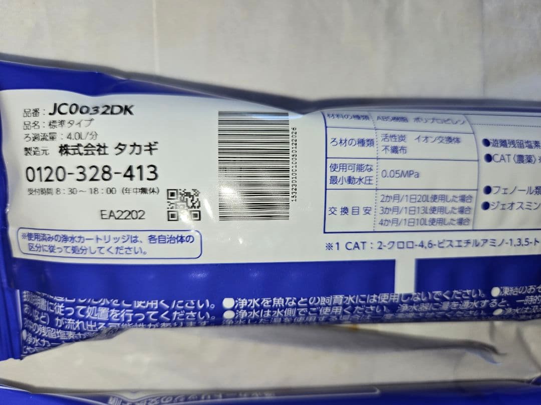 タカギ浄水器 交換 カートリッジ2本