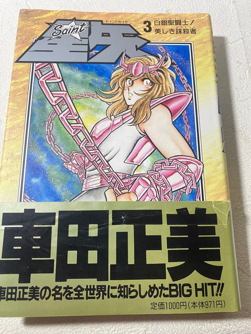 【全巻初版・帯付き】聖闘士星矢 全巻セット (1-15巻) 愛蔵版