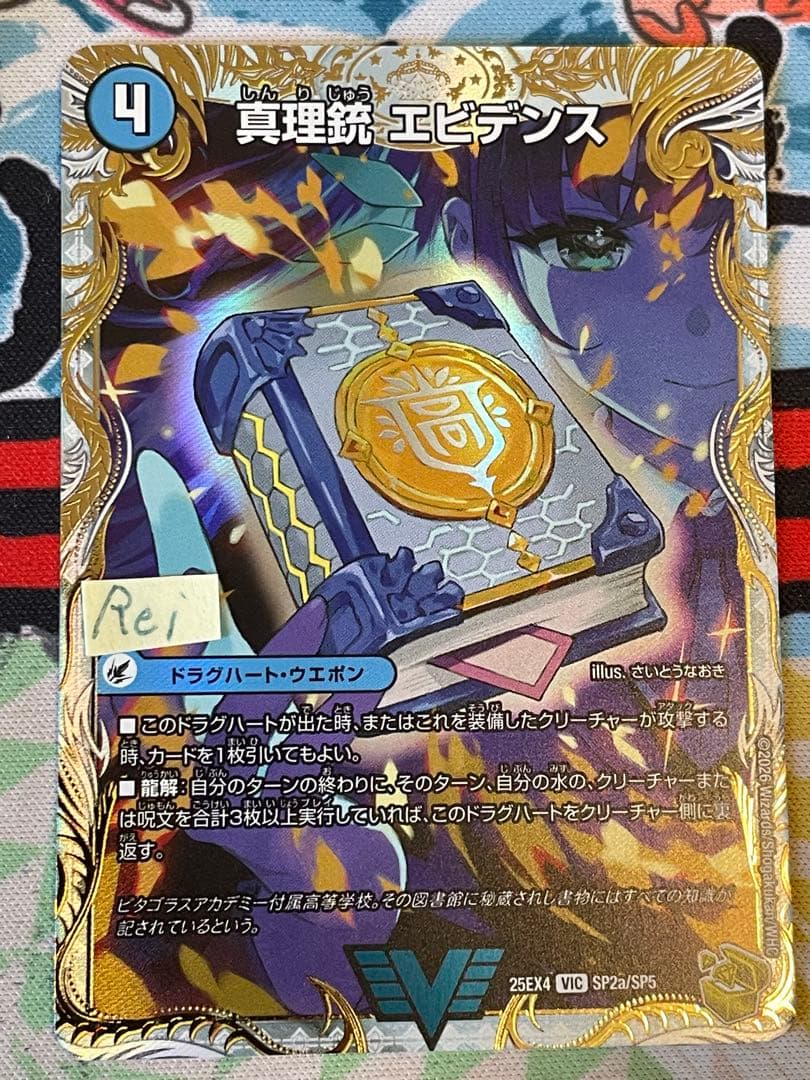 真理銃 エビデンス 龍素王 QED 金トレジャー 1