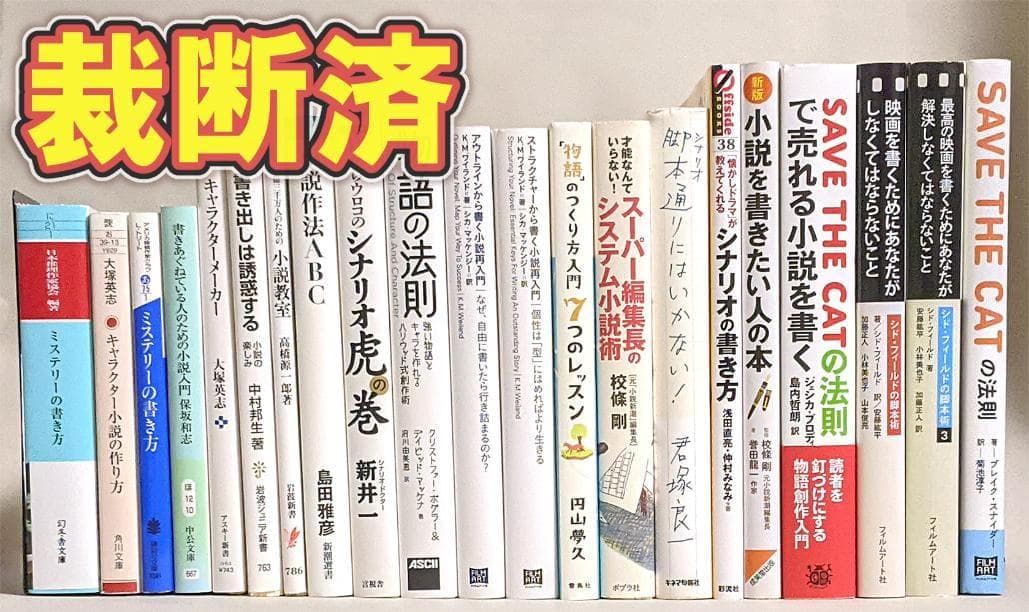 【裁断済】★値下げ中 小説 ライトノベル 書き方 教本セット 21冊 指南書