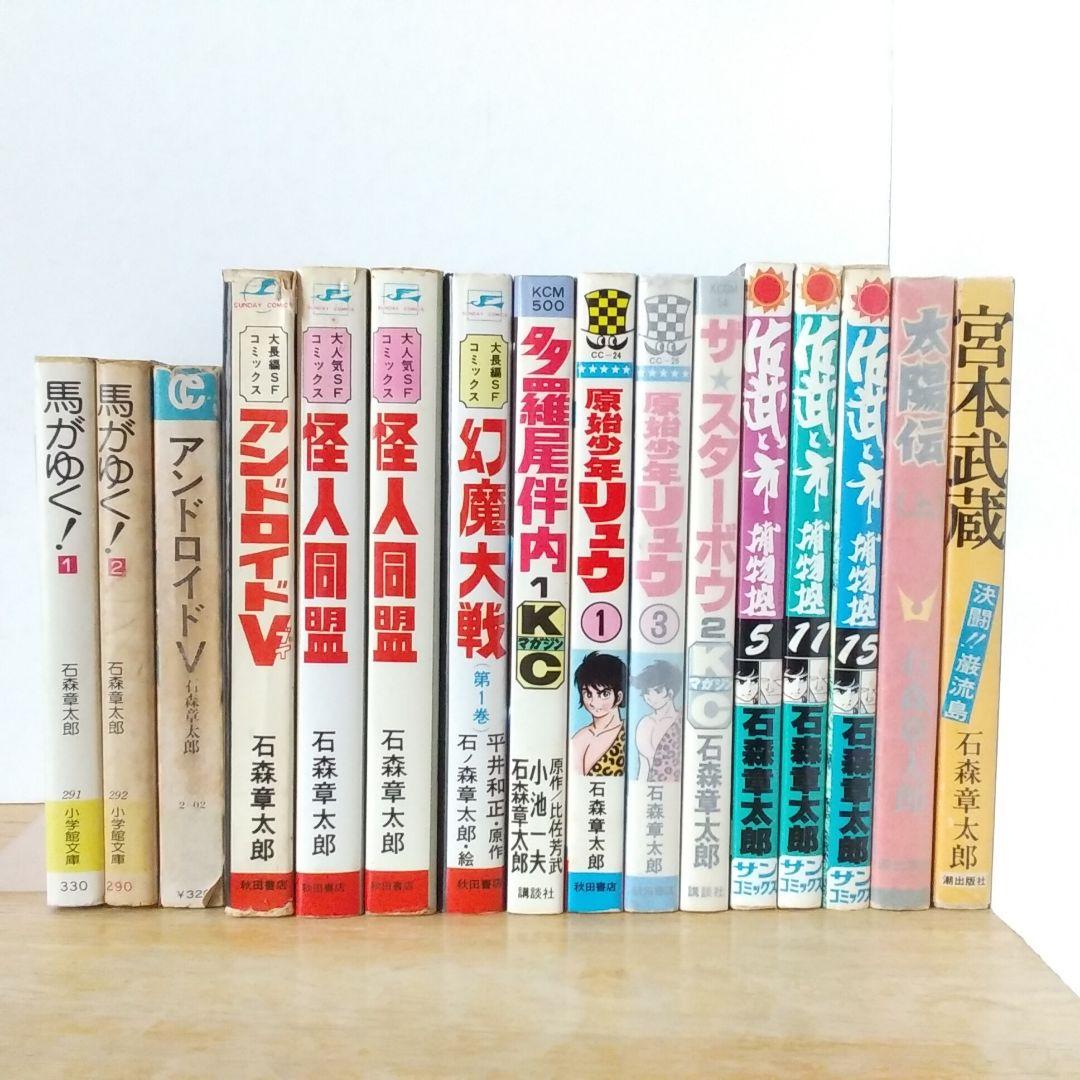 石森章太郎　いろいろ　計34冊セット