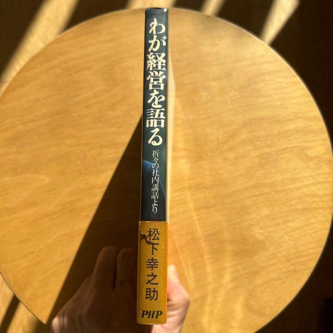 わが経営を語る 松下幸之助