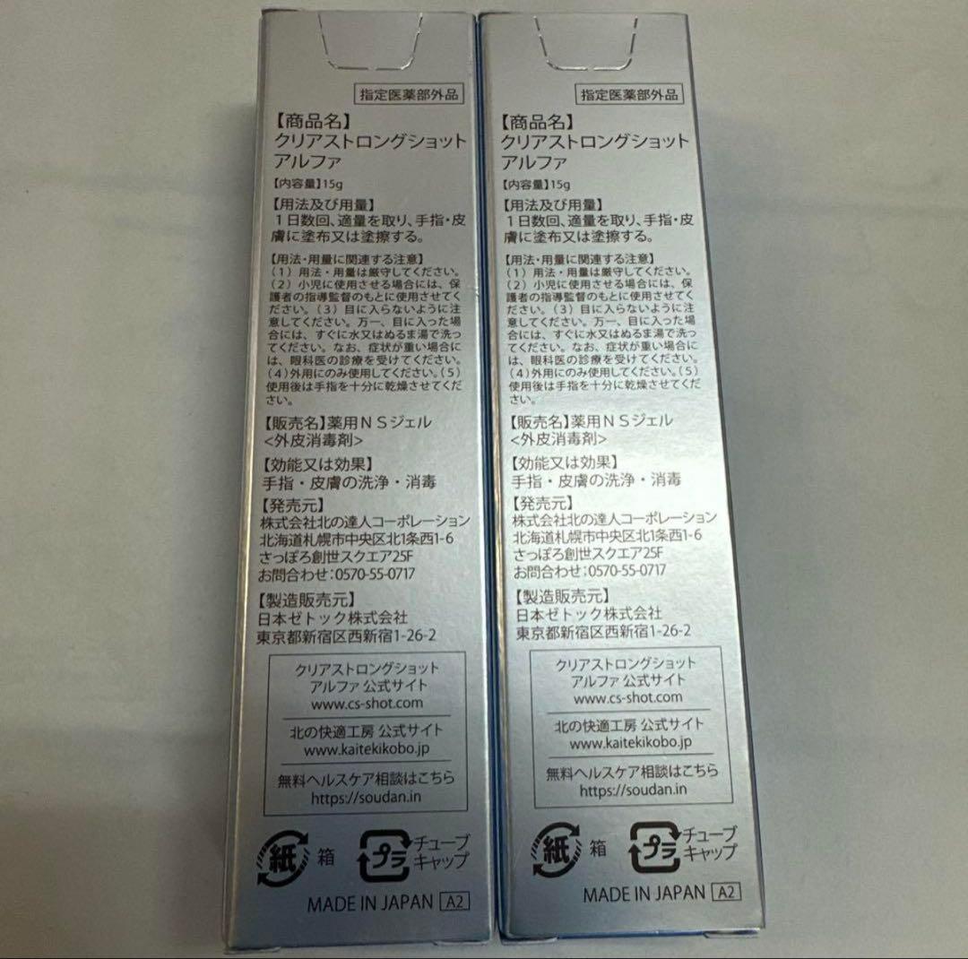 新品　北の快適工房 薬用 クリアストロングショット アルファ 15g　2本