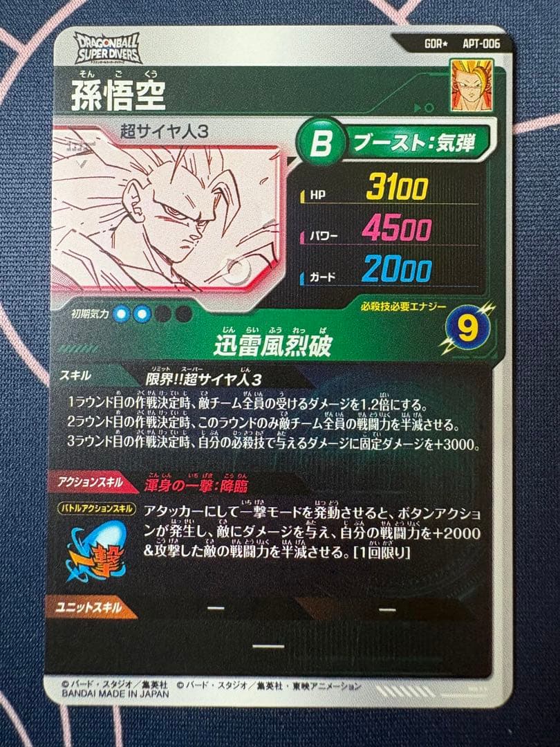 孫悟空　GDR パラレル　アドバンスパック
