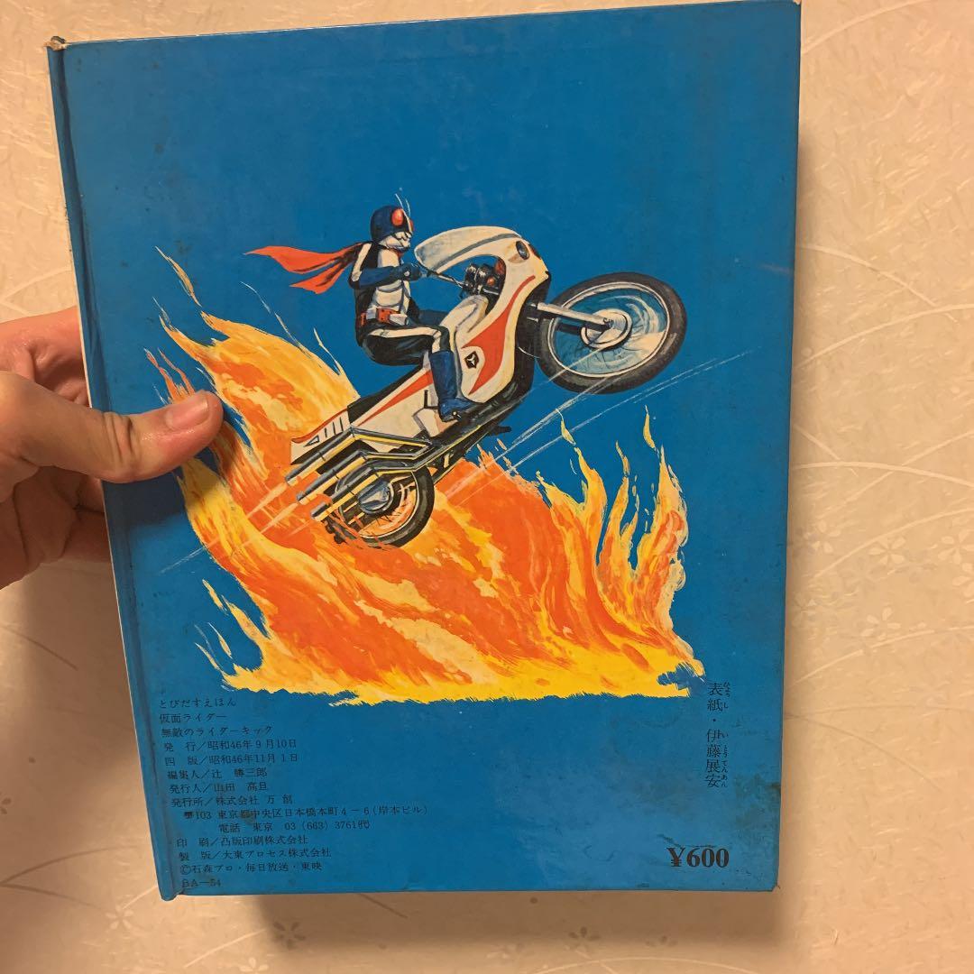 とびだすえほん 仮面ライダー