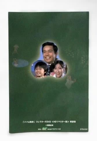 パパは独身 コレクターズDVD＊桜木健一＊岡江久美子