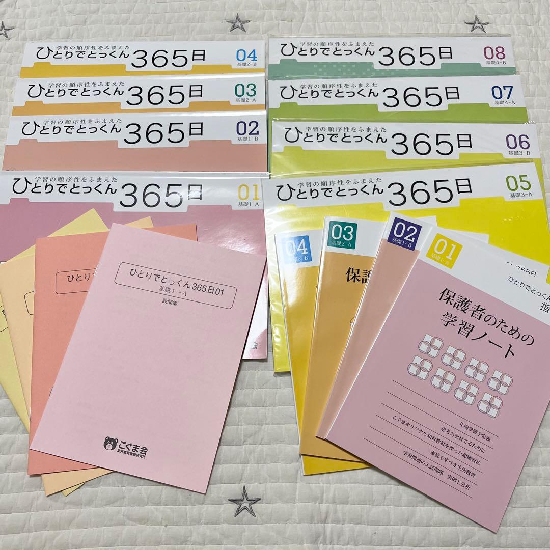 ひとりでとっくん　360日　美品　新品