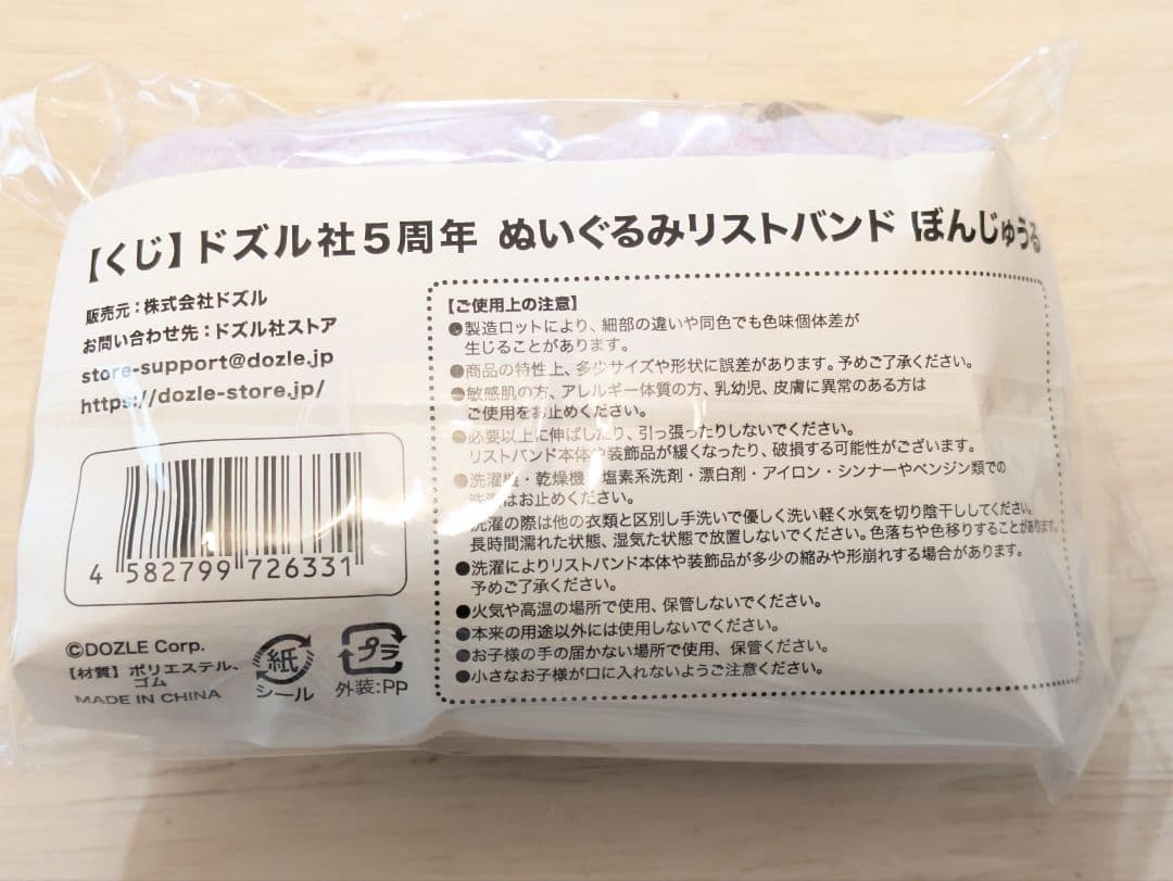 ドズル社 5周年くじ A賞 ぬいぐるみ 吸水リストバンド ぼんじゅうる