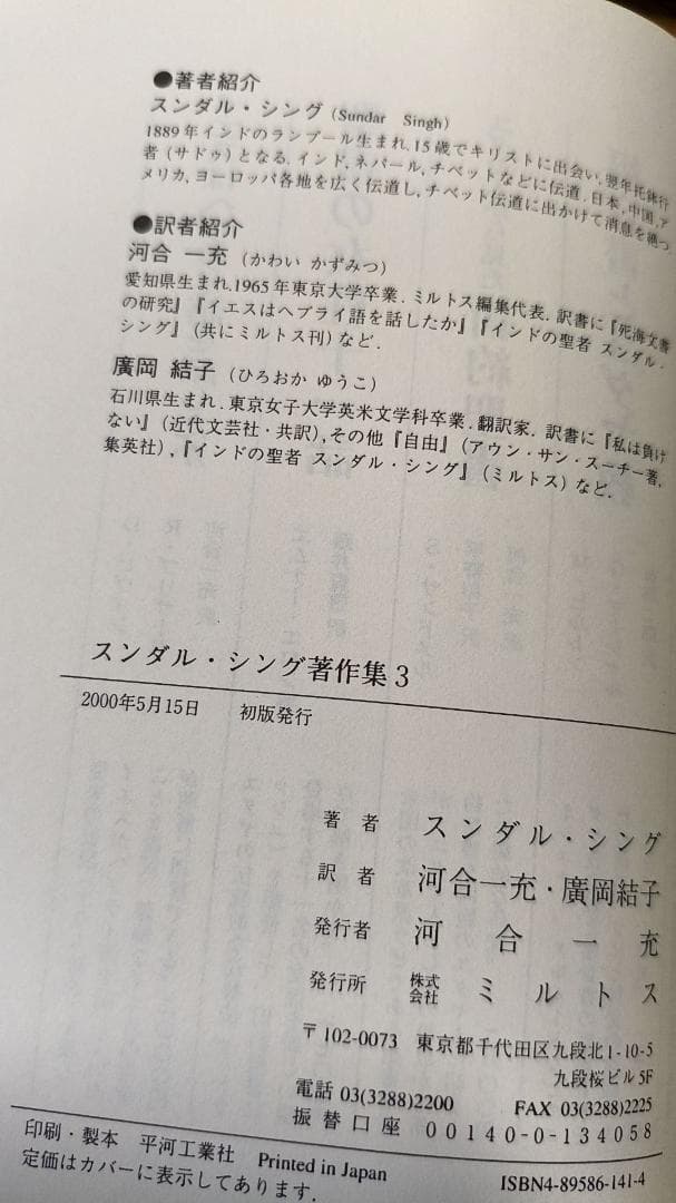 『スンダル・シング著作集１,２,３』 ミルトス