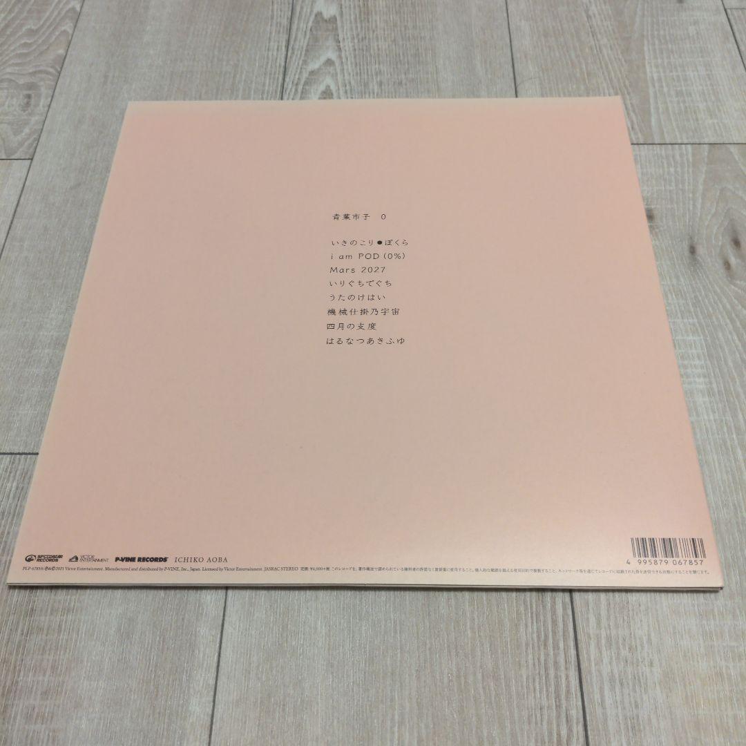 青葉市子 / 0 アナログレコードLP