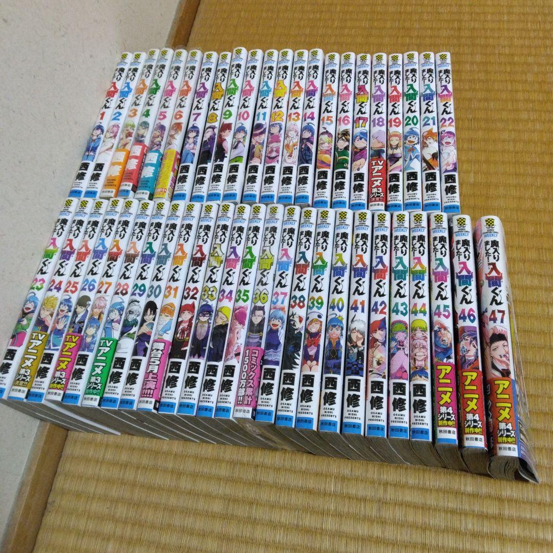 魔入りました!入間くん 1〜47巻 既刊全巻セット