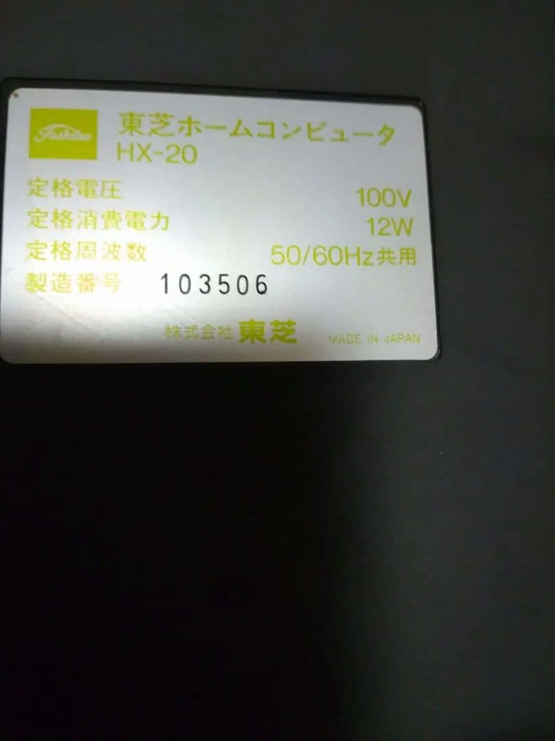 東芝 HX−20 ソフト 3本