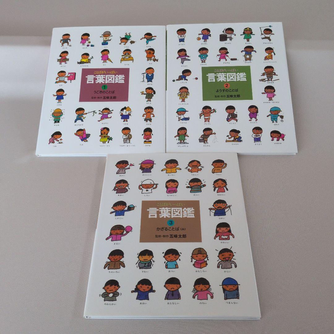 五味太郎　言葉図鑑 　全10巻