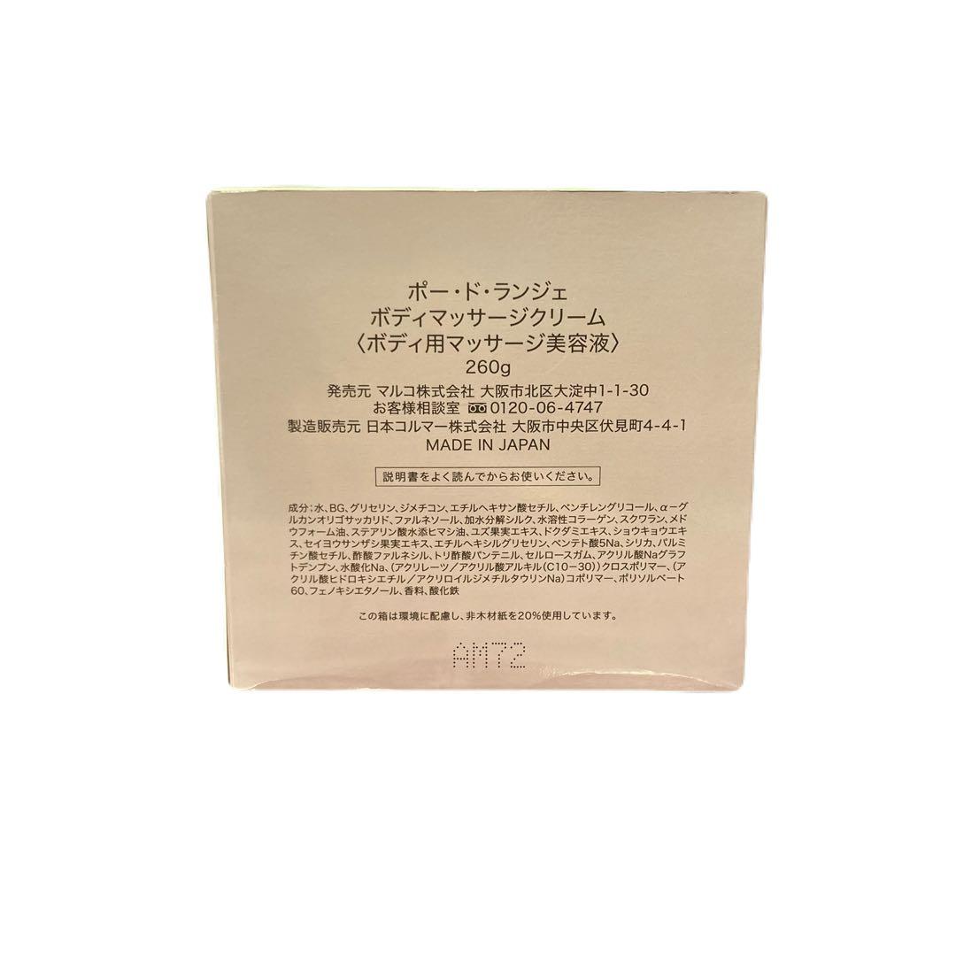 マルコ ポードランジェ ボディマッサージクリーム 260g