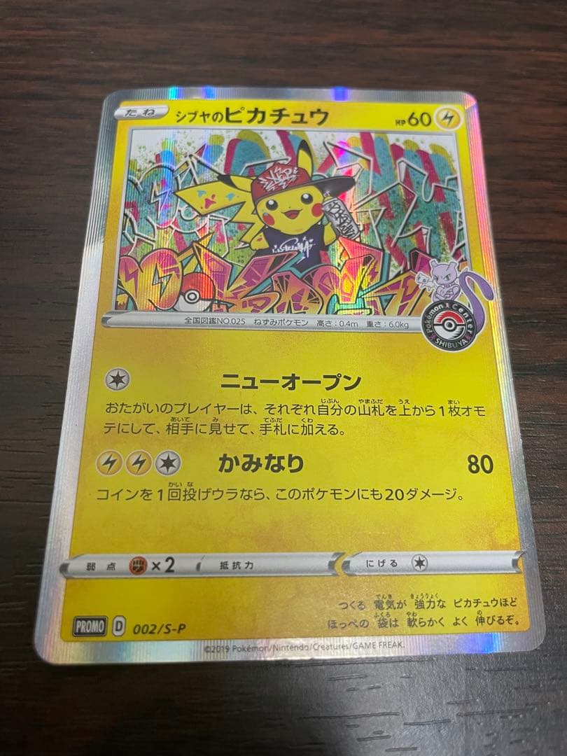 シブヤのピカチュウ：ポケモンセンターシブヤ オープン記念 PROMO