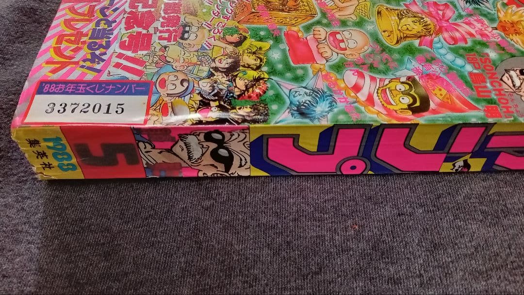 週刊少年ジャンプ 1988年新年5号